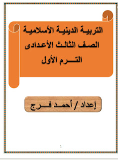 مذكرة التربية الدينية الاسلامية الصف الثالث الإعدادى الترم الأول أ أحمد فرج
