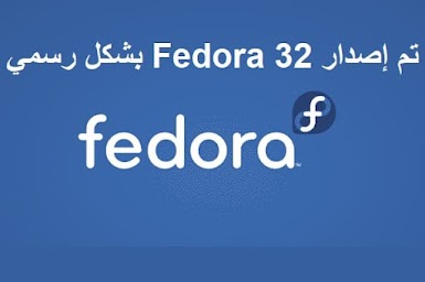 تم إصدار Fedora 32 بشكل رسمي