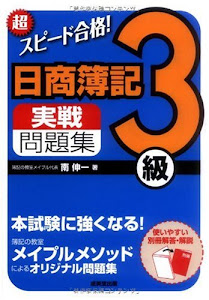 超スピード合格!日商簿記3級実戦問題集