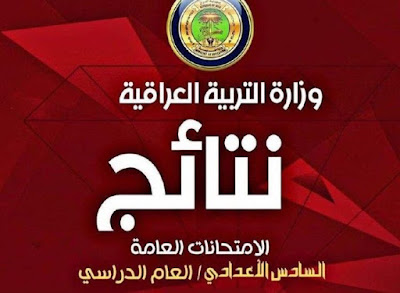 تحميل نتائج السادس الاعدادي 2019 الدور الاول موقع نتائجنا pdf