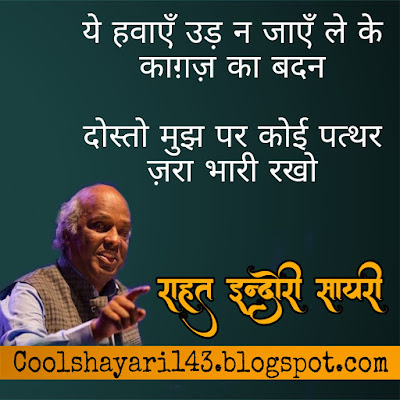 rahat indori best shayari, shayari rahat indori, shayari of rahat indori, rahat indori shayari lyrics, indori shayari, rahat indori shayri, rahat indori shayari, rahat indori shayari in hindi, rahat indori sher, rahat indori poetry,