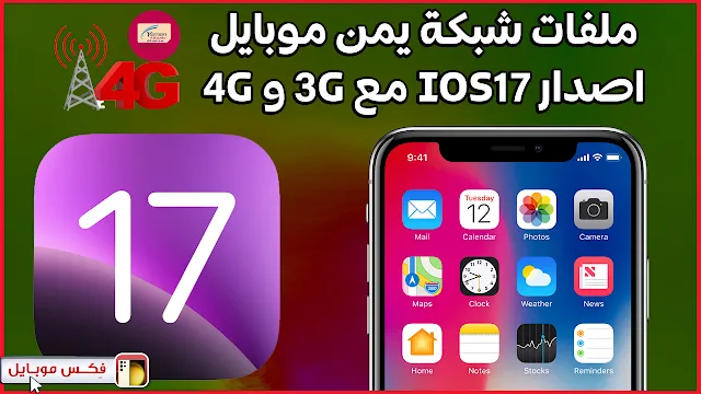 ملفات شبكة يمن موبايل مع الـ3G والـ4G للأيفون إصدارios 17 | حصرياً