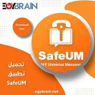 تحميل برنامج SafeUM