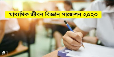 মাধ্যমিক জীবন বিজ্ঞান সাজেশন ২০২১ | Madhyamik life science suggestion 2021 | পর্ব ১ |পাখির উড্ডয়ন পালকের ভূমিকা