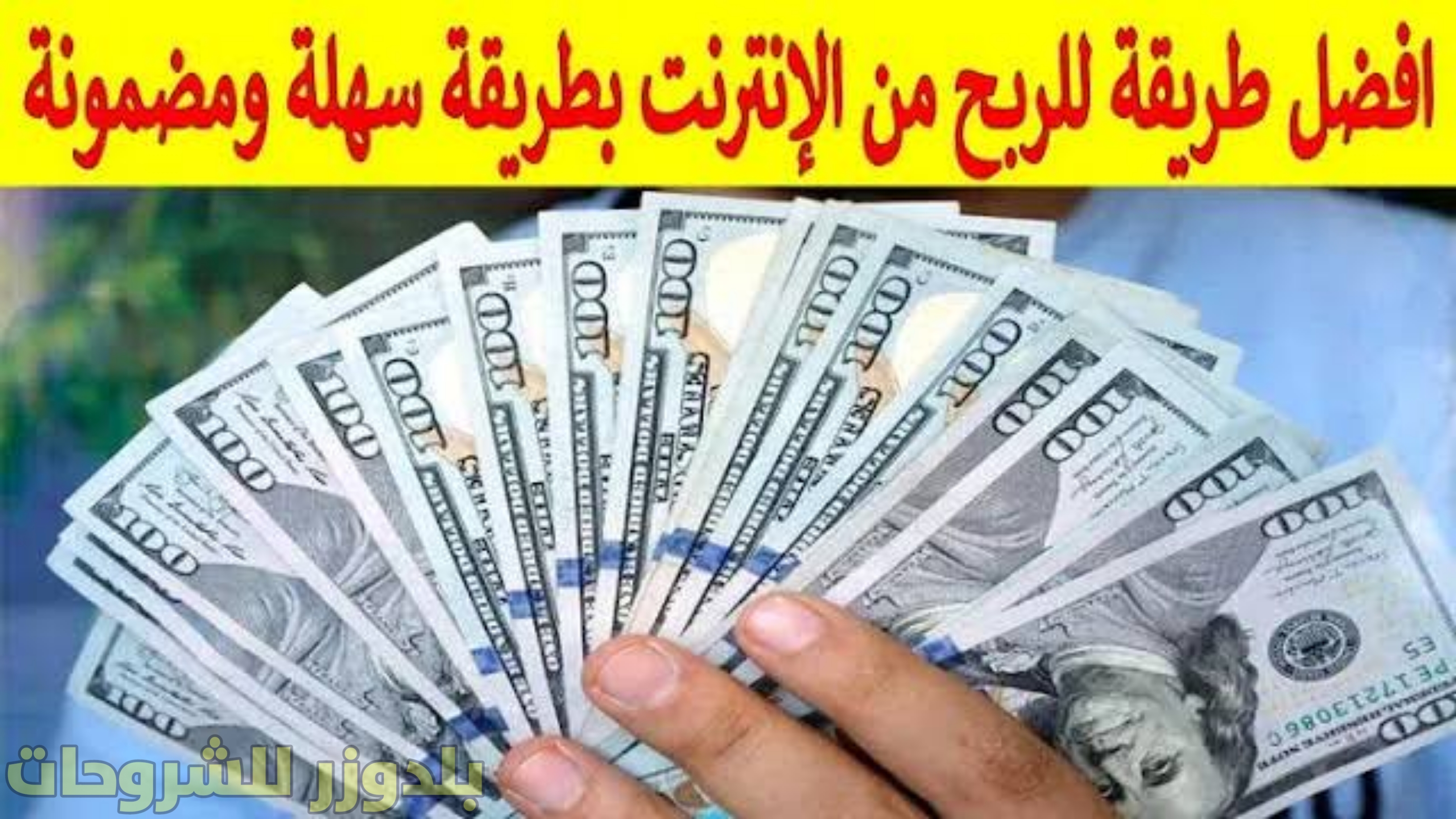 شغل اون لاين للطلاب براتب 167$ شهريا بدون خبرة او راس مال