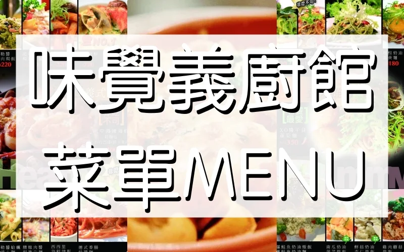 味覺義廚館 菜單MENU（附蔬食）放大清晰版詳細分類資訊