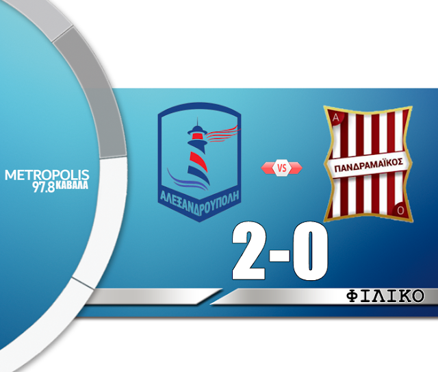 Αλεξανδρούπολη FC - Πανδραμαϊκός 2-0 ΦΙΛΙΚΟ