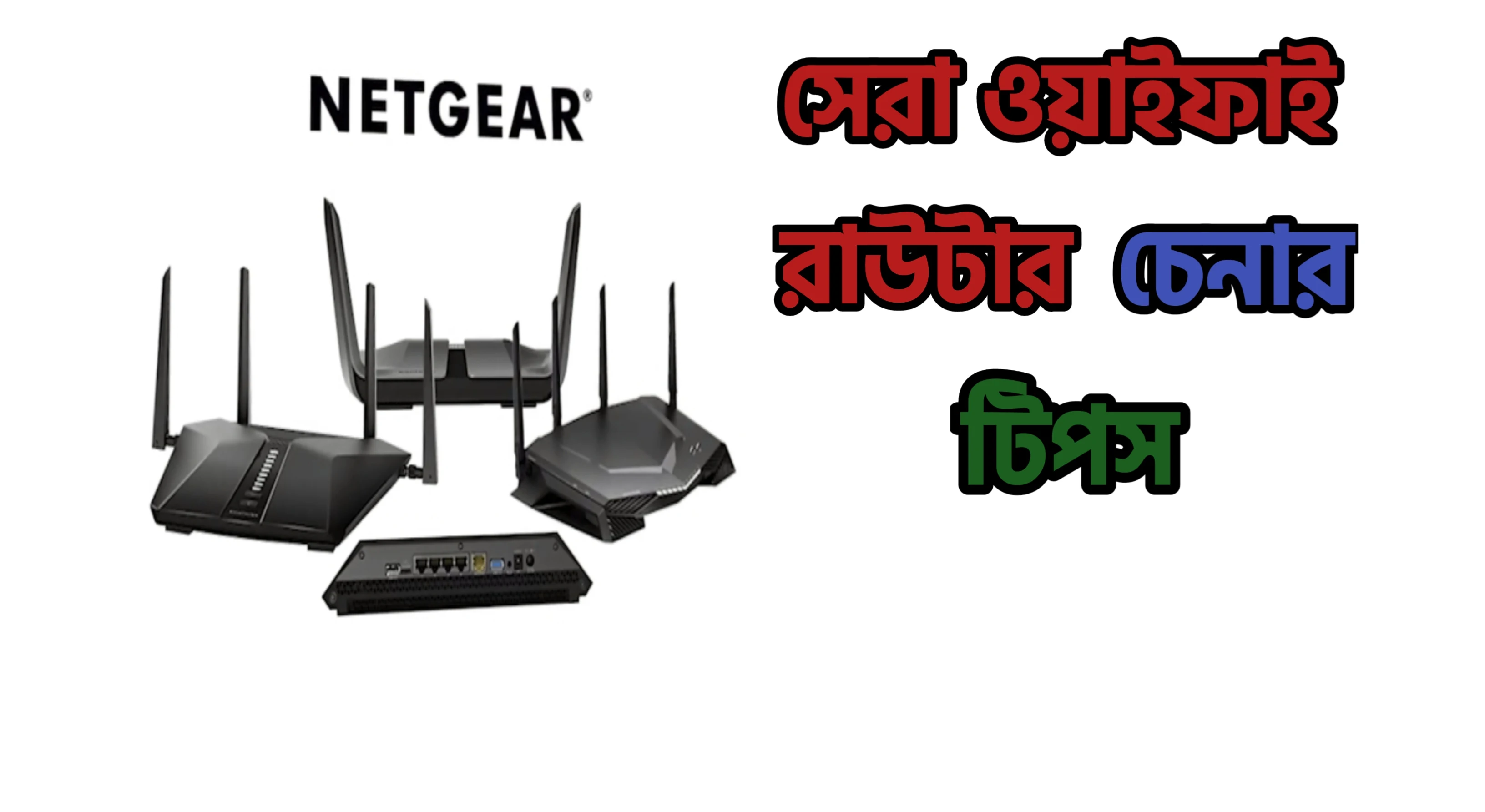 ভালো ওয়াইফাই রাউটার চেনার উপায়