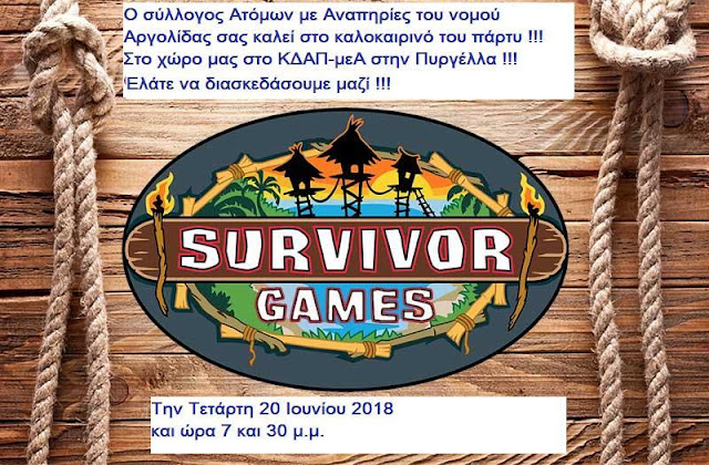 "Survivor Games" Î±Ï€ÏŒ Ï„Î¿Î½ Î£ÏÎ»Î»Î¿Î³Î¿ Î‘Î¼ÎµÎ‘ Î‘ÏÎ³Î¿Î»Î¯Î´Î±Ï‚