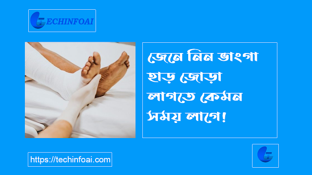 ভাঙ্গা হাড় জোড়া লাগতে কতদিন সময় লাগে
