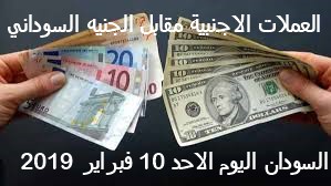 اسعار العملات الاجنبية مقابل الجنيه السوداني اليوم الاحد 10 فبراير