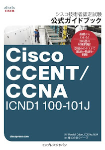 シスコ技術者認定試験 公式ガイドブック Cisco CCENT/CCNA ICND1 100-101J