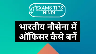 भारतीय नौसेना में ऑफिसर कैसे बनें, How to Become Officer in Indian Navy in Hindi