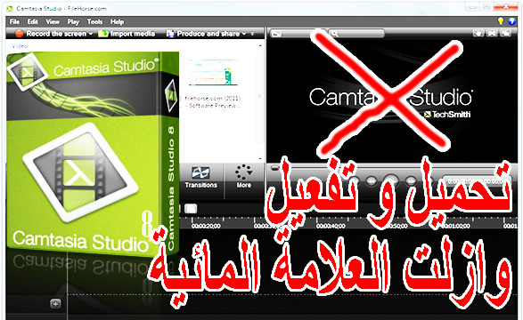 هكذا قمت بي ازلت العلامة المائية  Camtasia studio 8 مع ازلت العلامة المائية مدى الحياة 2019 pro