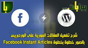 شرح تفعيل المقالات الفورية على الوردبريس بالصور خطوة بخطوة Facebook Instant Articles