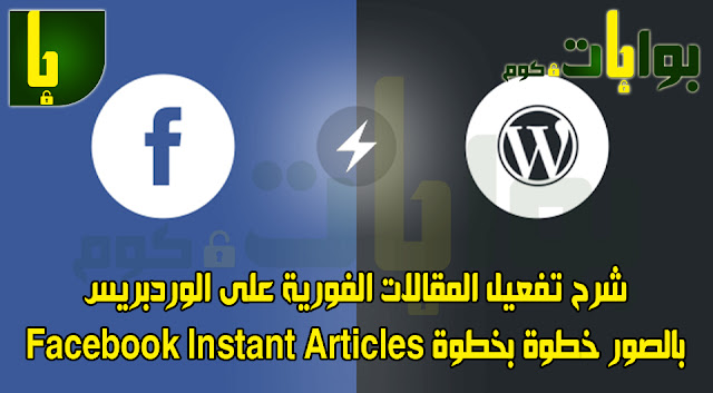 شرح تفعيل المقالات الفورية على الوردبريس بالصور خطوة بخطوة Facebook Instant Articles