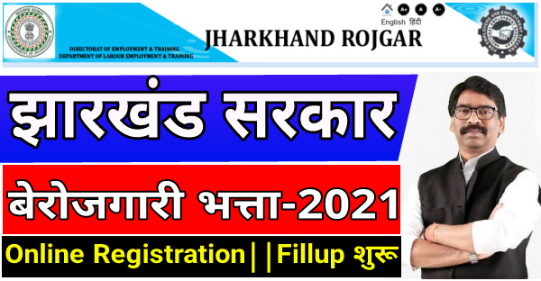 Jharkhand berojgari bhatta online apply,jharkhand rojgar bhatta 2021,Jharkhand berojgari bhatta,jharkhand berojgari bhatta login,jharkhand berojgar