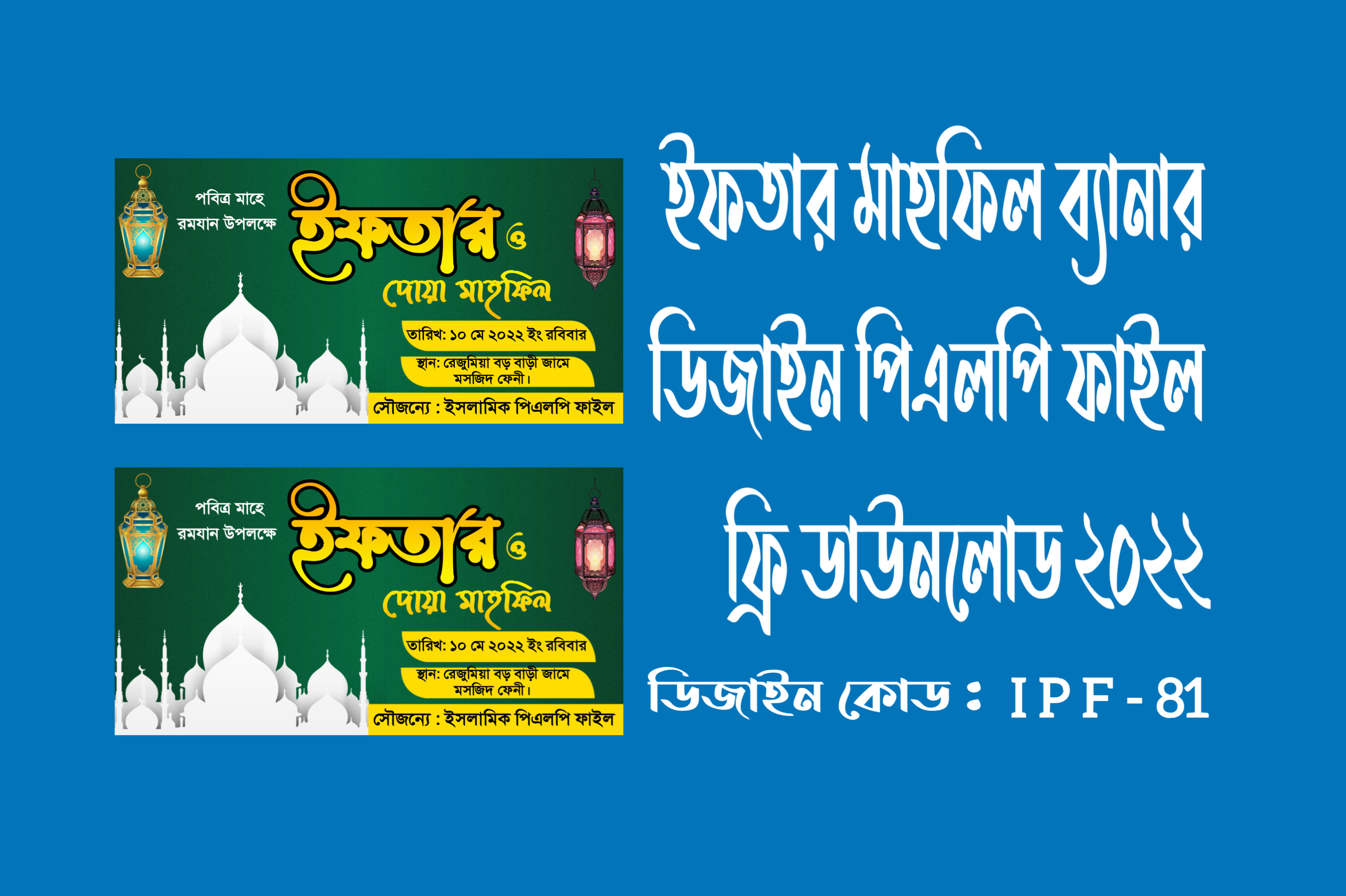 Iftar Mahfil Banner Design PLP File Free Download 2022 - Islamic Plp File