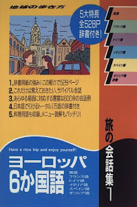 旅の会話集〈1〉ヨーロッパ6か国語 (地球の歩き方)