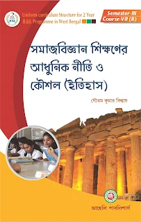 Pedagogy of Social Science Teaching (History) PDF Download || Pedagogy of Social Science History || Pedagogy of History PDF || Pedagogy of History Teaching PDF || সমাজবিজ্ঞান শিক্ষণের আধুনিক নীতি ও কৌশল || গৌতম কুমার বিশ্বাস || Course VII (B) || Aaheli Publishers || আহেলি পাবলিশার্স || e-Books for WBUTTEPA 3rd Semester Students || B. Ed 3rd Semester PDF Download || B. Ed 3rd Semester eBook PDF || e-Books for WBUTTEPA 3rd Semester || e-Books for BSAEU 3rd Semester || pdf.aimssc.in || B. Ed 3rd Semester Free e-Book Download || BSAEU || PDF4U || AIMSSC ||