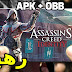 تحميل لعبة Assassin's Creed Identity الرهيبة { APK + OBB } من موقع  Mediafire و Mega  للاندرويد 2018
