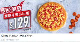 【必勝客】平日外帶小比薩，只要$129元