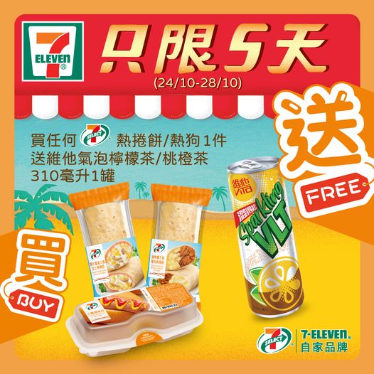 7-Eleven: 買熱捲餅 /熱狗送維他氣泡茶 至10月28日