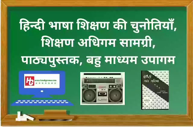 हिन्दी भाषा शिक्षण की चुनोतियाँ, शिक्षण अधिगम सामग्री, पाठ्यपुस्तक, बहु माध्यम उपागम