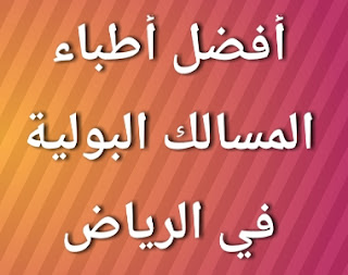 قائمة أفضل طبيب مسالك بولية في الرياض السعودية