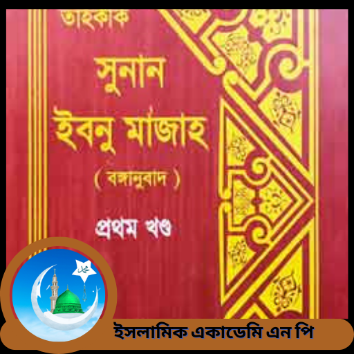 ইবনে মাজাহ, নামাযের মধ্যে আশ্রয় প্রার্থনা, অধ্যায়-৫,অনুচ্ছেদ-২