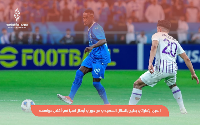 العين الإماراتي يطيح بالهلال السعودي من دوري أبطال اسيا في أفضل مواسمه