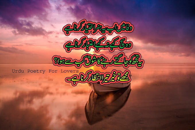 Wafa May Ab Ye Hunar Ekhtyar/Urdu sad poetry