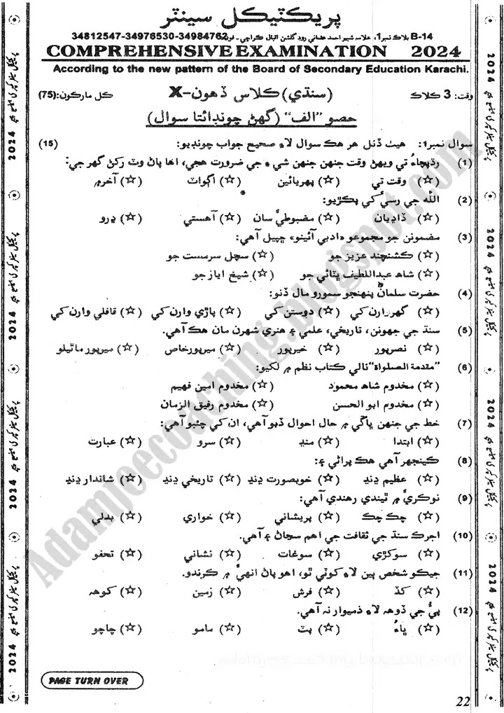 sindhi-10th-practical-centre-guess-paper-2024-science-group