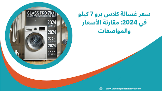 سعر غسالة كلاس برو 7 كيلو في 2024