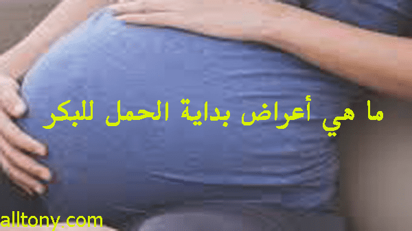 ما هي أعراض بداية الحمل للبكر