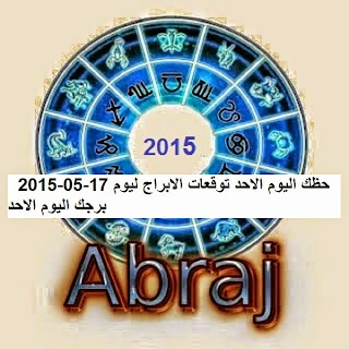 حظك اليوم الاحد توقعات الابراج ليوم 17-05-2015  برجك اليوم الاحد