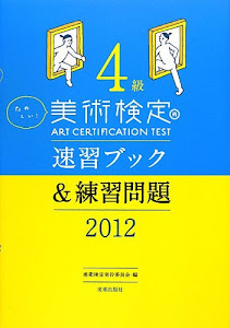 たのしい! 美術検定 4級 速習ブック&練習問題 2012