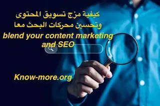كيفية مزج تسويق المحتوى وتحسين محركات البحث معا | blend your content marketing and SEO
