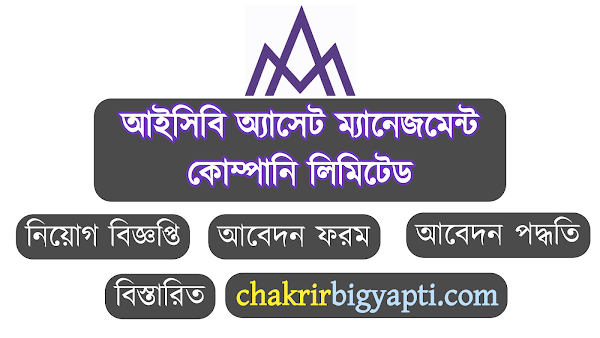 আইসিবি অ্যাসেট ম্যানেজমেন্ট কোম্পানি লিমিটেড নিয়োগ বিজ্ঞপ্তি-২০২৩, চাকরির বিজ্ঞপ্তি, চাকরির খবর, চাকরি বিজ্ঞাপন, সরকারি চাকরি, বেসরকারি, icbamcl job circular-2023, bdjobscircular, Jobcircular, bdjobs, Chakrir khobor, Chakrirkhobor, Government job, private job, chakrir bigyapti, Chakrirbigyapti, Chakrirbigyapti.com