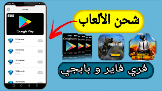  شحن الألعاب مباشرة من هذا التطبيق فري فاير و بابجي