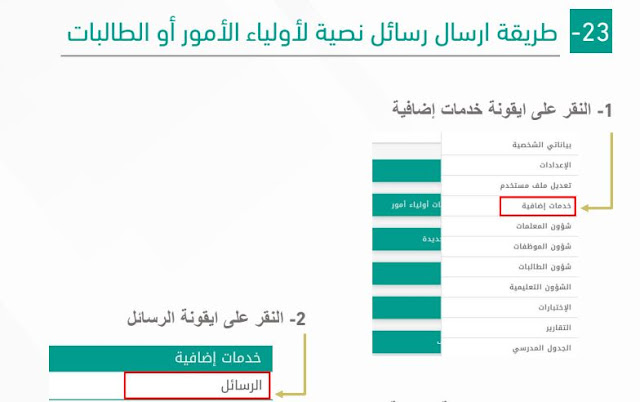 طريقة إرسال رسائل نصية لأولياء الأمور أو الطلاب أو المعلمين عبر نظام نور