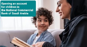 فتح حساب للاطفال في البنك الأهلي التجاري السعودي  Opening an account for children in the National Commercial Bank of Saudi Arabia