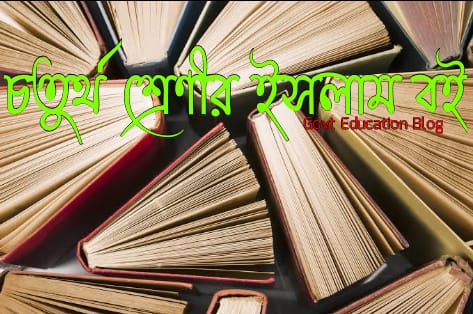 চতুর্থ শ্রেণীর ইসলাম ও নৈতিক শিক্ষা বই pdf, ইসলাম ও নৈতিক শিক্ষা বই চতুর্থ শ্রেণী pdf, প্রাথমিক স্তরের চতুর্থ শ্রেনীর বই, চতুর্থ শ্রেণীর ইসলাম ও নৈতিক শিক্ষা বই pdf, চতুর্থ শ্রেণীর ইসলাম ও নৈতিক শিক্ষা প্রশ্ন ও উত্তর