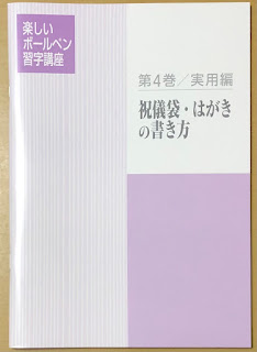 楽しいボールペン習字講座テキスト　第４巻