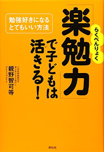 「楽勉力」で子どもは活きる！