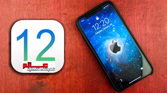 أبرز مميزات نظام  أبل Ios 12