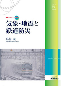 気象・地震と鉄道防災 (気象ブックス044)