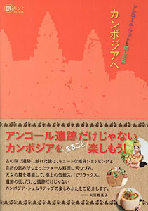 アンコール・ワットと癒しの旅 カンボジアへ (旅のヒントBOOK)