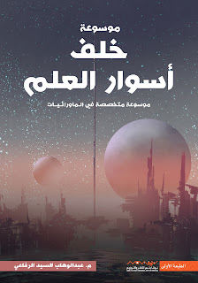 قراءة و تحميل كتاب خلف أسوار العلم pdf عبدالوهاب السيد الرفاعي