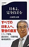 日本よ、完全自立を (文春新書)